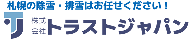 札幌の除排雪はトラストジャパン