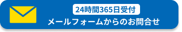 [24時間365日受付・かんたん] メールでお問い合わせ